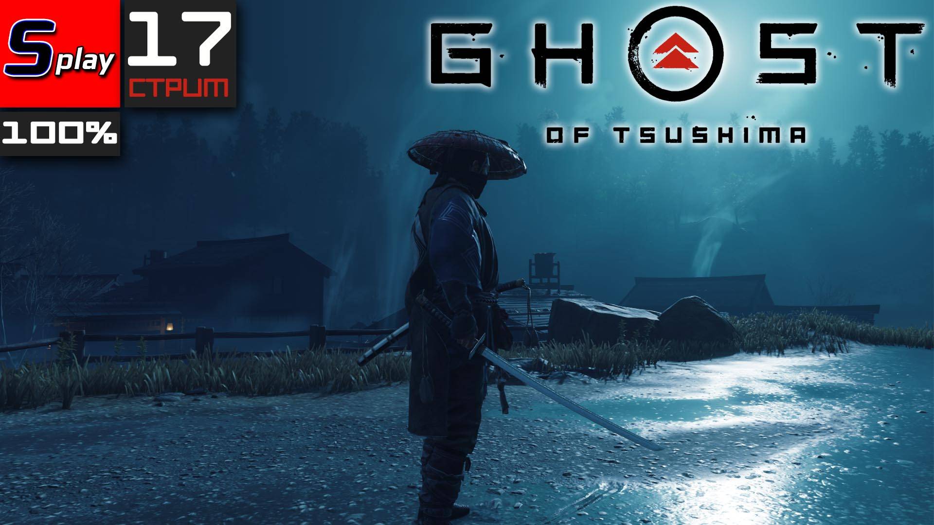 Ghost of Tsushima на 100% - [17-стрим]