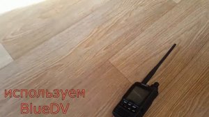 Смартфон в сетях DMR, D-Star