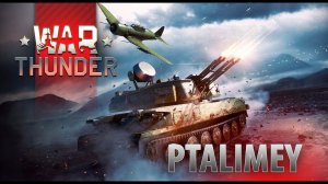 Ну что, погнали прокачиваться?!!!⭕️War Thunder ❌