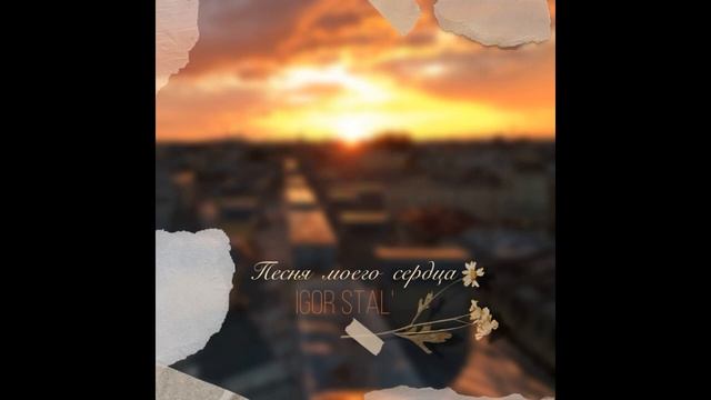 И. Сталь / Песня моего сердца смотреть онлайн