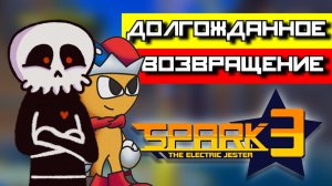 Глиста возвращается! | Обзор Spark the Electric Jester 3 (DEMO)