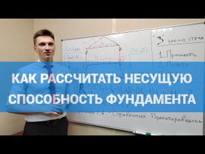 Как рассчитать несущую способность фундамента