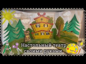 Настольный театр своими руками/Русские народные сказки/Колобок/Теремок/Theater for children/