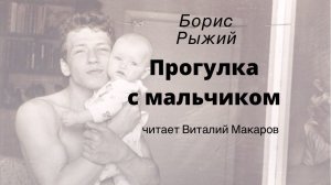 Борис Рыжий .Прогулка с мальчиком