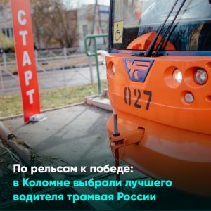 По рельсам к победе в Коломне выбрали лучшего водителя трамвая России