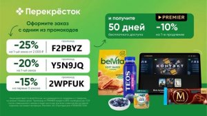 Перекрёсток и онлайн-кинотеатр PREMIER — 25% на новый заказ от 2000 руб. и подписка на 50 дней