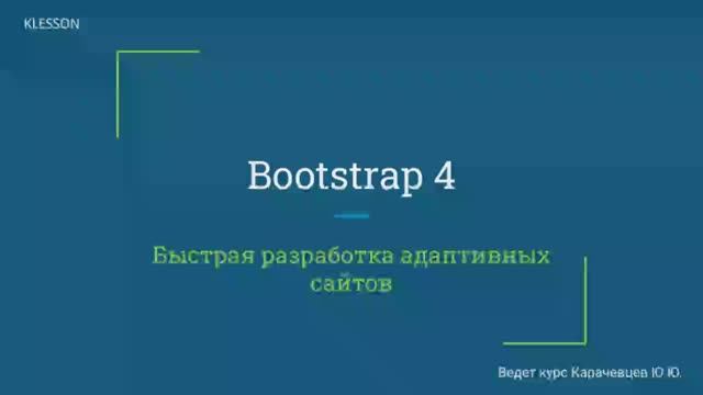 Bootstrap 4. Занятие 3  Формы