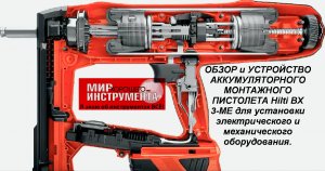 ОБЗОР и УСТРОЙСТВО АККУМУЛЯТОРНОГО МОНТАЖНОГО ПИСТОЛЕТА Hilti BX 3-ME