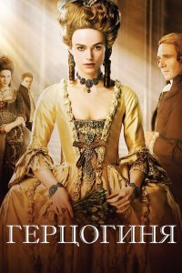 Герцогиня | The Duchess (2008)