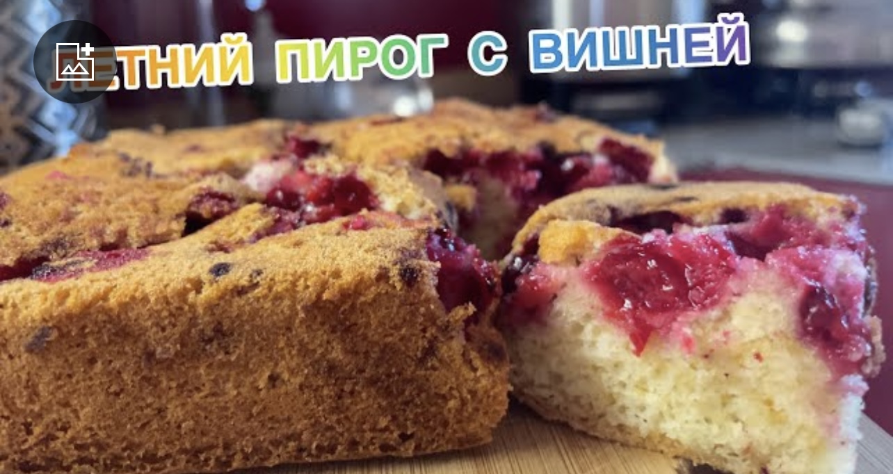 Пирог с любыми ягодами! Вишнёвый пирог.