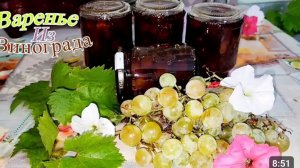 ВАРЕНЬЕ ИЗ БЕЛОГО ВИНОГРАДА НА ЗИМУ.🍇🍇🫙