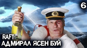Raft - лутание чужого корабля и жалкие попытки дяди совладать с двиганом и штурвалом #6