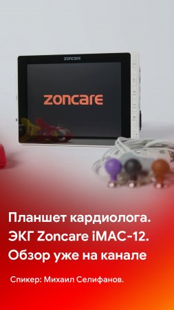 Долгожданный обзор планшетного ЭКГ Zoncare iMAC-12 уже на канале компании MEDLIGA