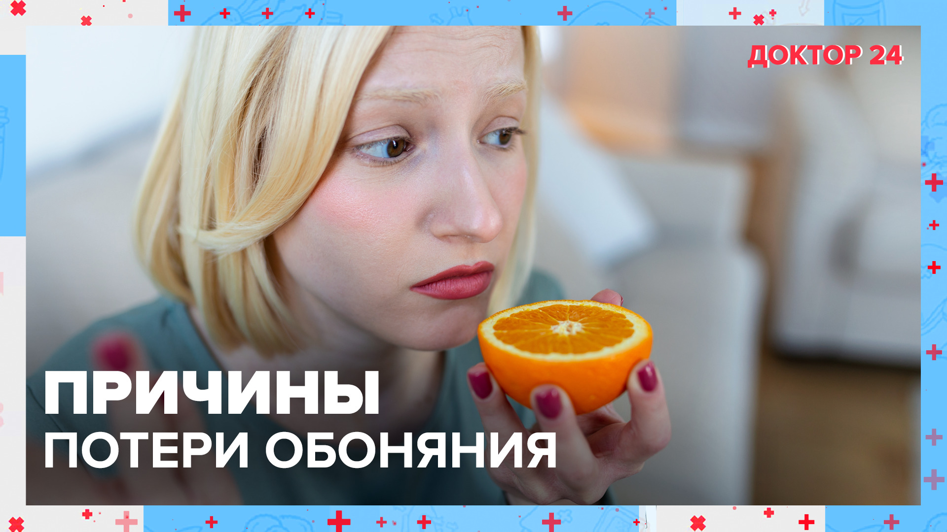 Из-за чего возникает ПОТЕРЯ ОБОНЯНИЯ? | Доктор 24