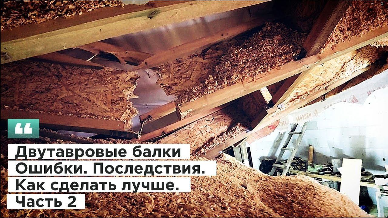Двутавровые балки. Ошибки. Последствия. Как сделать лучше. Часть 2 смотреть онлайн