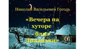 Н В  Гоголь "Заколдованное место"