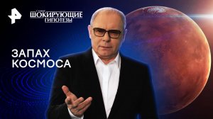 Самые шокирующие гипотезы с Игорем Прокопенко - Запах космоса (13.04.2022)