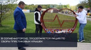 В СОЛНЕЧНОГОРСКЕ ПРОДОЛЖАЕТСЯ АКЦИЯ ПО СБОРУ ПЛАСТИКОВЫХ КРЫШЕК