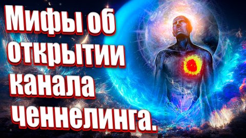 Мифы об открытии канала ченнелинга.