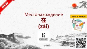Местонахождение и глагол 在 (zài) - Изучаем грамматику китайского языка легко