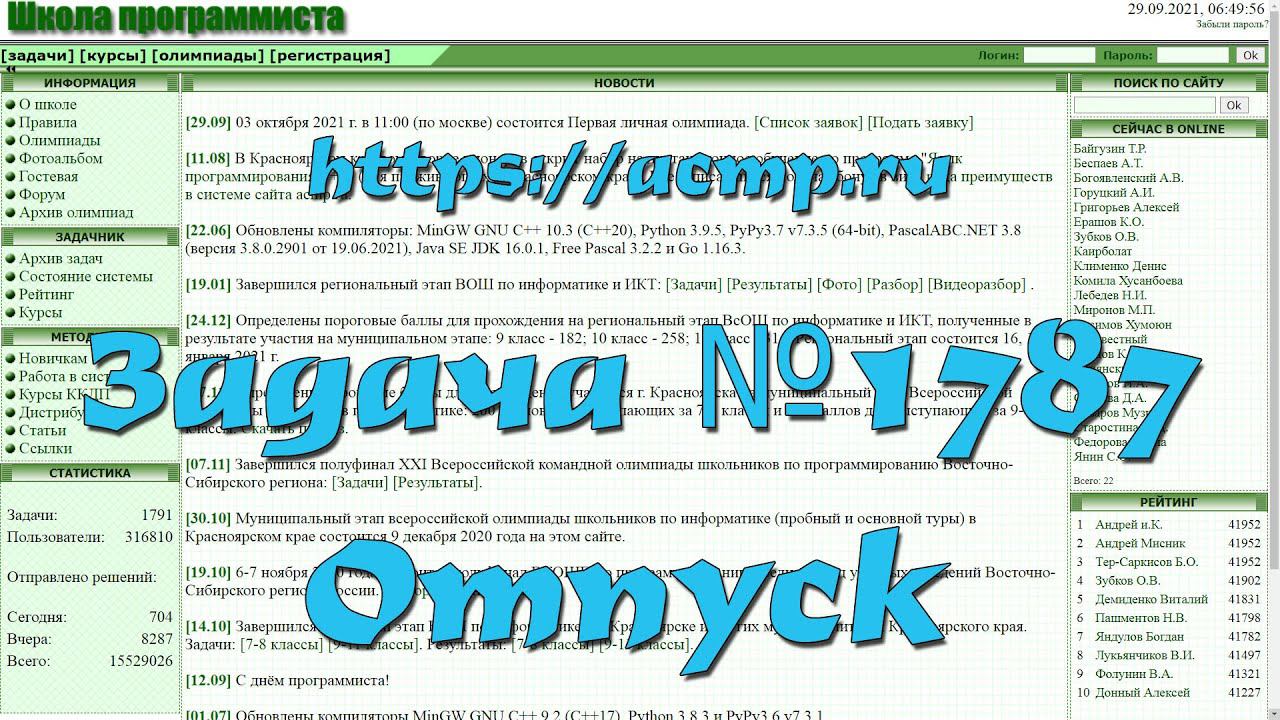 Задача №1787 "Отпуск" (https://acmp.ru)