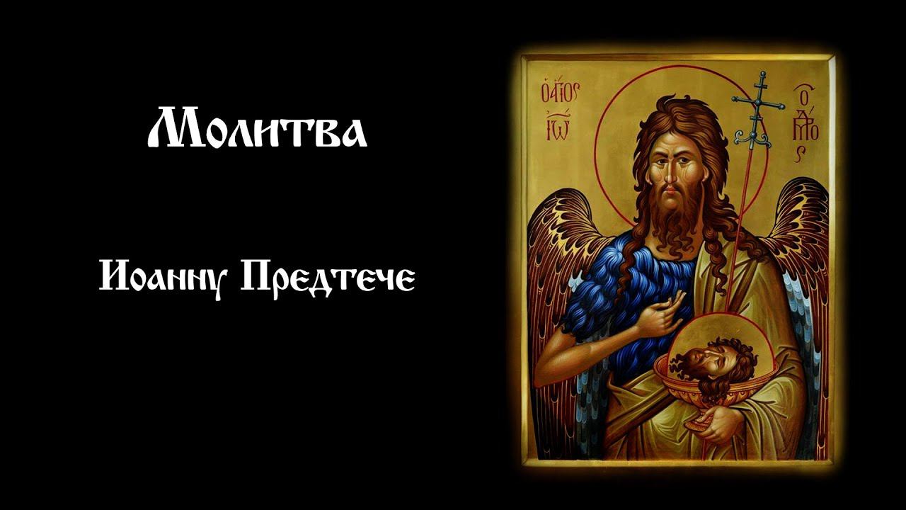 Молитва Иоанну Предтече | Православный чтецъ