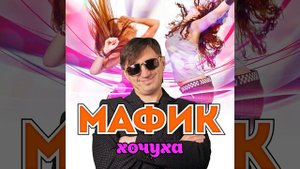 Мафик - Спалят меня