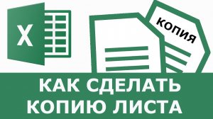 Как скопировать лист в Excel