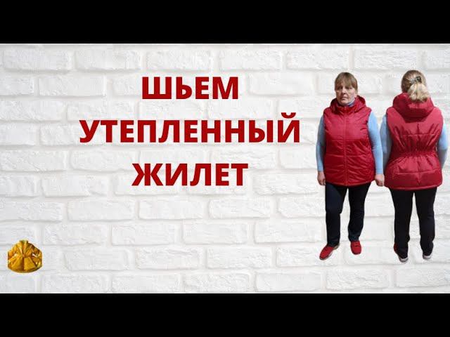 Как сшить утепленный женский жилет