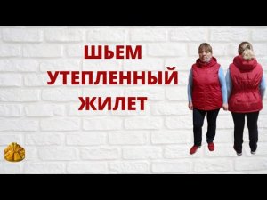 Как сшить утепленный женский жилет