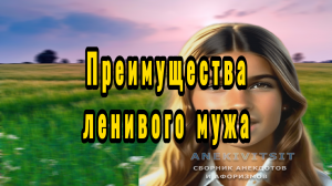 Преимущества ленивого мужа