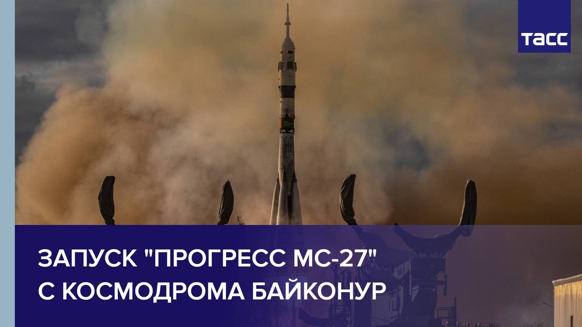 Запуск "Прогресс МС-27" с космодрома Байконур