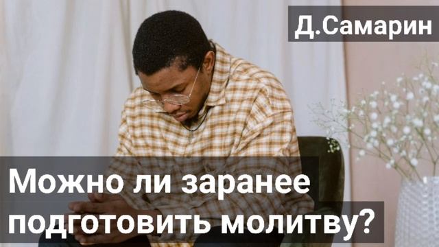 Подготовленная молитва это нормально? Примеры из проповедей Денис Самарин МСЦ ЕХБ