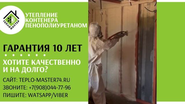 Утепление морского контейнера, бокса пенополиуретана (ППУ). Эффективный утеплитель. смотреть онлайн