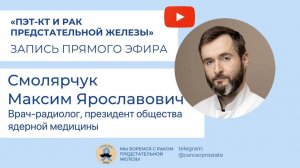 ПЭТ-КТ и рак предстательной железы: Максим Смолярчук