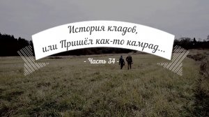 История кладов (Ч.34), или Пришёл как-то камрад...