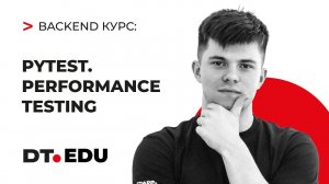 5. Курс по Backend на Python  / Pytest & performance testing