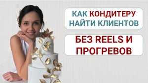 Как кондитеру найти заказчиков без Reels и прогревов