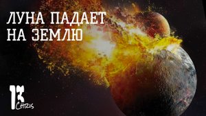 Представим Если Луна Упадет на Землю?
.mp4