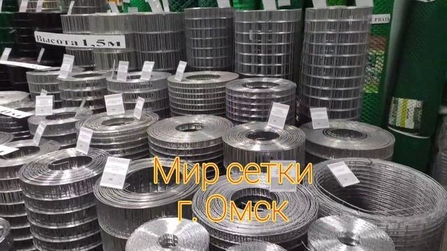 Мир сетки. Омск. Сетка сварная оцинкованная, пластиковая, в ПВХ покрытии, тканая, кладочная.