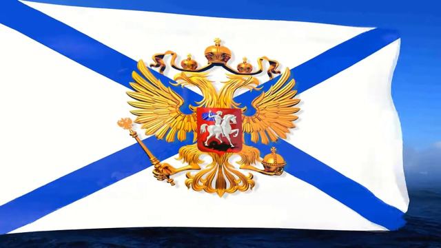 Андреевский флаг