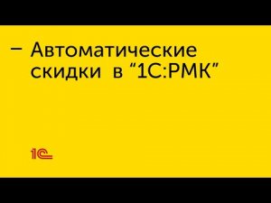 Настройка автоматических скидок в "1С:РМК"