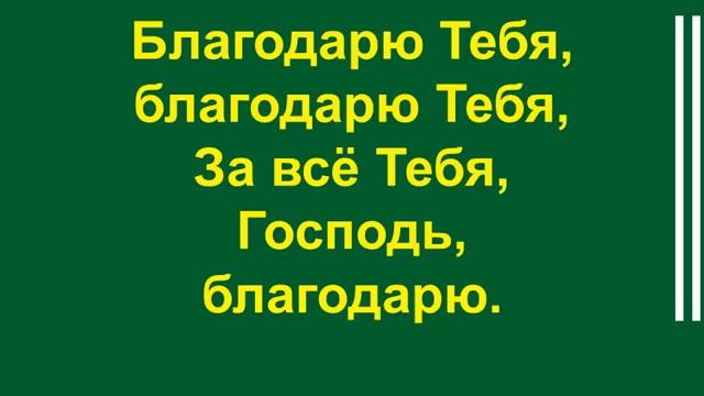 За все Тебя, Господь, благодарю я