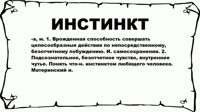 ИНСТИНКТ - что это такое? значение и описание