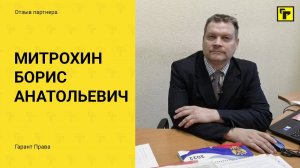 Отзывы партнеров "Гарант Права" Митрохин Борис Анатольевич