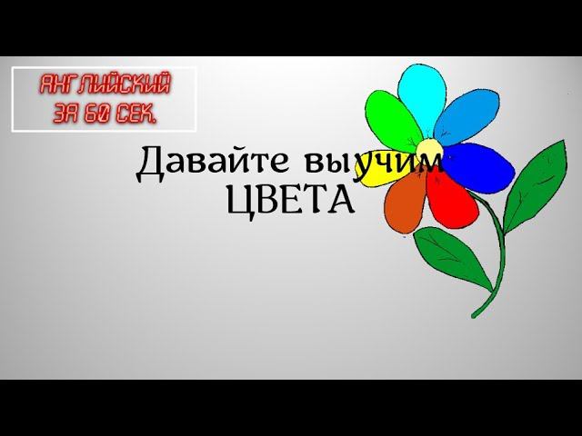 запоминаем цвета за минуту!! смотреть онлайн