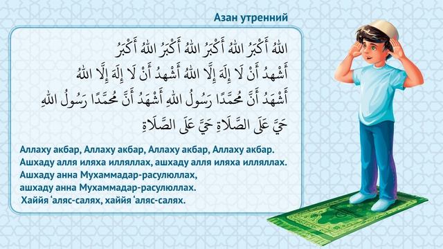 Азан утренний
