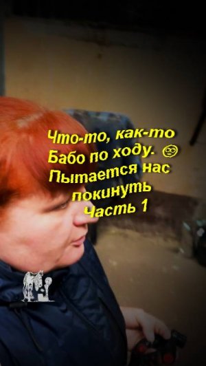 Что-то, как-то Бабо по ходу. Пытается нас покинуть. Часть 1