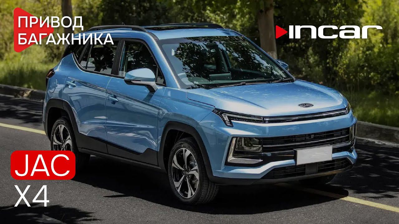 Привод багажника JAC X4 Москвич 3 TG JAC 03 смотреть онлайн