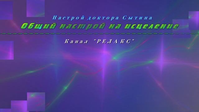 Настрой на общее исцеление. Без музыки. Для мужчин и женщин.(Сытин)